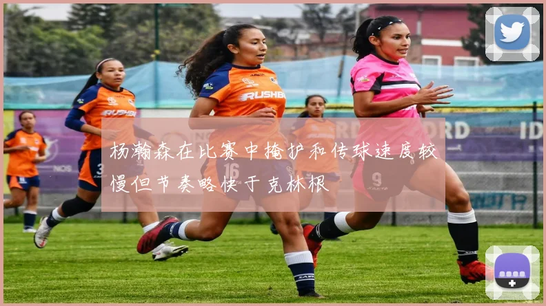 杨瀚森在比赛中掩护和传球速度较慢但节奏略快于克林根