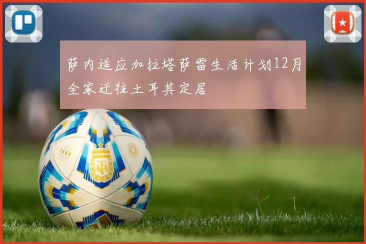萨内适应加拉塔萨雷生活计划12月全家迁往土耳其定居