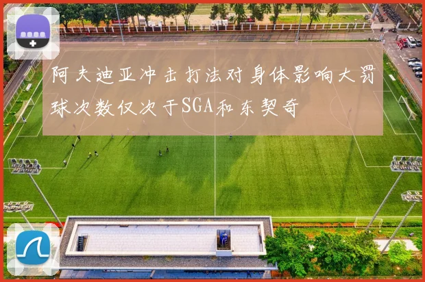 阿夫迪亚冲击打法对身体影响大罚球次数仅次于SGA和东契奇